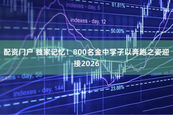 配资门户 独家记忆!800名金中学子以奔跑之姿迎接2026