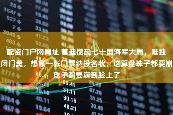 配资门户网网址 莫迪攒起七十国海军大局,唯独给中国吃闭门羹,想靠一张门票纳投名状,这算盘珠子都要崩到脸上了