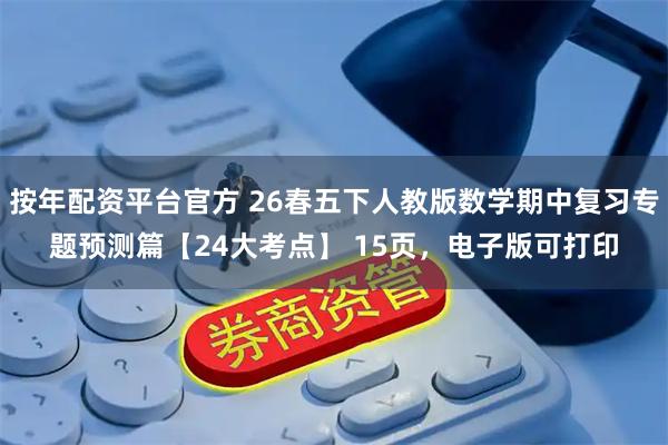 按年配资平台官方 26春五下人教版数学期中复习专题预测篇【24大考点】 15页，电子版可打印